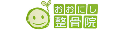 兵庫県の西宮で肩こり腰痛対策ならおおにし整骨院